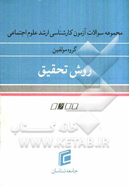 مجموعه سوالات آزمون کارشناسی ارشد علوم اجتماعی (روش تحقیق)