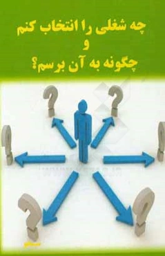 چه شغلی را انتخاب کنم و چگونه به آن برسم؟ (برنامه‌ریزی مسیر شغلی)