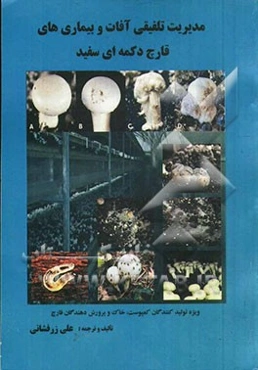 مدیریت تلفیقی آفات و بیماری‌های قارچ دکمه‌ای سفید (Agaricus bisporus): ویژه تولیدکنندگان کمپوست، خاک و پرورش‌دهندگان قارچ