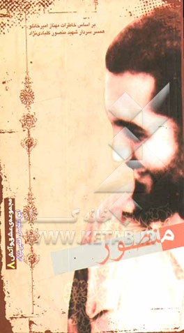 منصور: بر اساس خاطرات مهناز امیرخانلو همسر سردار شهید منصور کلبادی‌نژاد