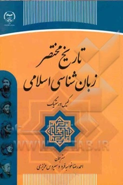 تاریخ مختصر زبان‌شناسی اسلامی