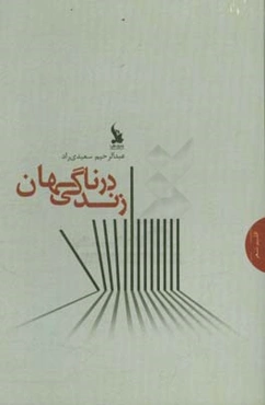 زندگی در ناگهان: مجموعه شعر