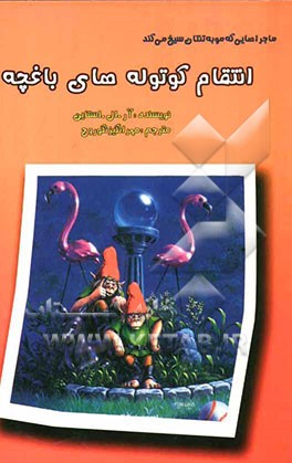 انتقام کوتوله‌های باغچه!: ماجراهای هیجان‌انگیزی که مو به تنتان سیخ می‌کند