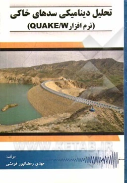 تحلیل دینامیکی سدهای خاکی