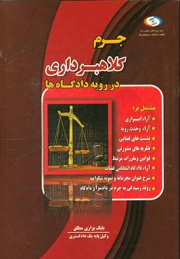 جرم کلاهبرداری در رویه دادگاه‌ها