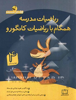 ریاضیات مدرسه: همگام با ریاضیات کانگورو (سوم دبستان)