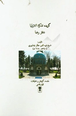 گزیده تذکره الاولیا: دفتر رضا