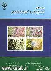 روش‌های هیستوشیمی و ایمنوهیستوشیمی