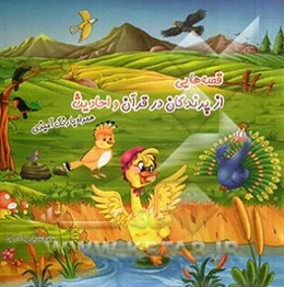 قصه‌هایی از پرندگان در قرآن و احادیث همراه با رنگ‌آمیزی