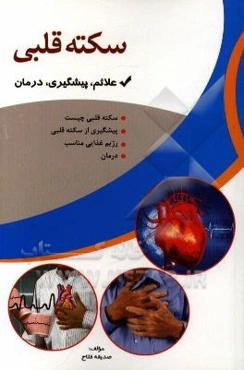سکته قلبی