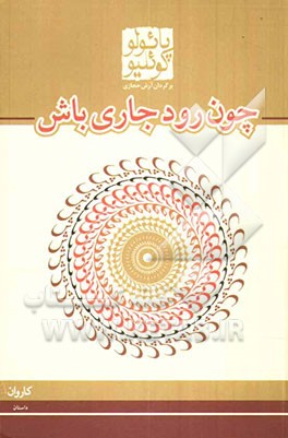چون رود جاری باش: حکایات 2005 - 1998