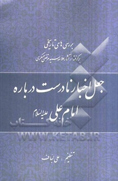 جعل اخبار نادرست درباره امام علی (ع): بررسی تاریخی برگرفته از آثار علامه‌سیدمرتضی عسکری