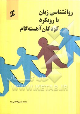 روانشناسی زبان با رویکرد کودکان آهسته گام