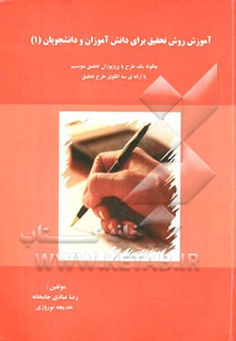 آموزش روش تحقیق برای دانش‌آموزان و دانشجویان (1) (چگونه یک طرح یا پرپوزال تحقیق بنویسیم با ارائه‌ی سه الگوی طرح تحقیق)