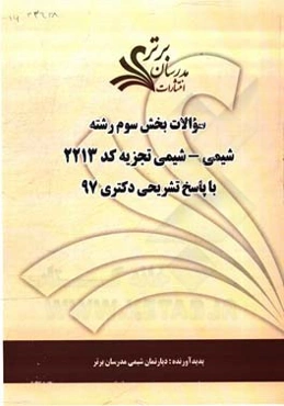 سوالات بخش سوم رشته شیمی - شیمی آلی کد 2212 با پاسخ تشریحی دکتری 97