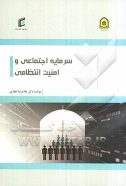 سرمایه اجتماعی و امنیت انتظامی