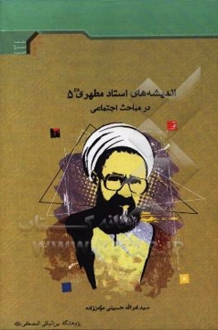 اندیشه‌های استاد مطهری (ره): در مباحث اجتماعی