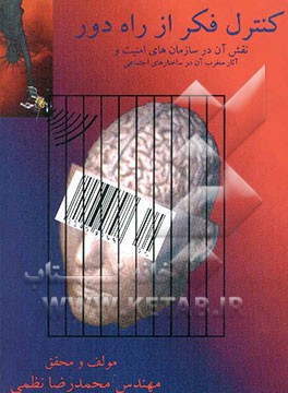 کنترل فکر از راه دور: نقش آن در سازمان‌های امنیت و آثار مخرب آن در ساختارهای اجتماعی