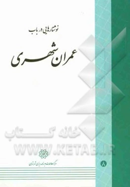 نوشتارهایی در باب عمران شهری
