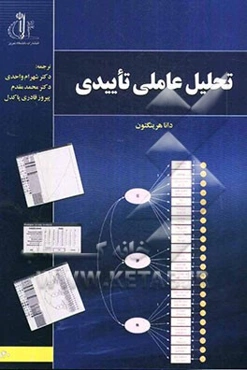 تحلیل عاملی تاییدی