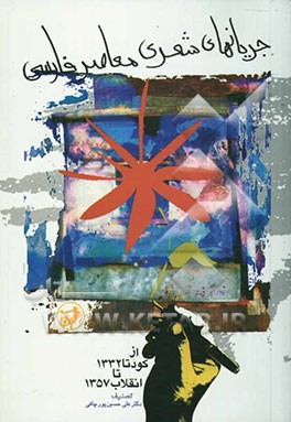 جریانهای شعری معاصر فارسی از کودتا (1322) تا انقلاب (1357