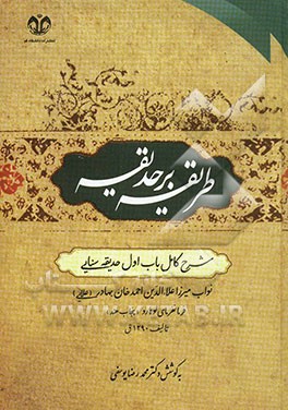 طریقه بر حدیقه: شرح کامل باب اول حدیقه سنایی