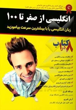 انگلیسی از صفر تا 100 = English from 0 to 100 شامل: الگوهای ضروری برای آموزش مکالمه، ...
