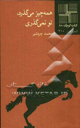 همه چیز می‌گذرد، تو نمی‌گذری (نمایشنامه
