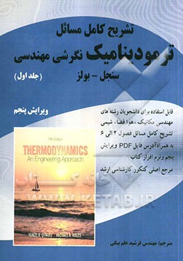 تشریح کامل مسائل ترمودینامیک نگرشی مهندسی