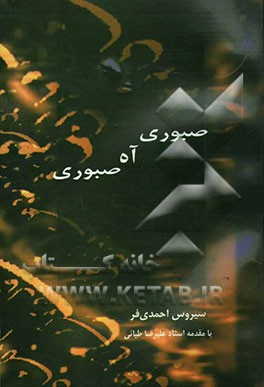 صبوری آه صبوری (برگزیده شعرها): 1382 - 1349