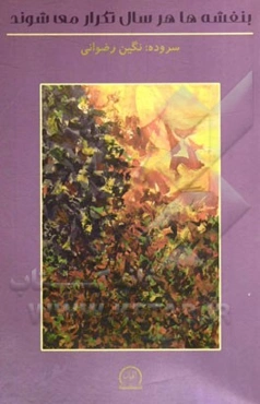 بنفشه‌ها هر سال تکرار می‌شوند