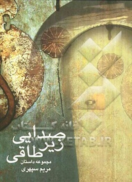 صدایی زیر طاقی