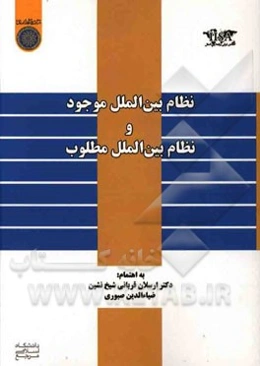 نظام بین‌الملل موجود و نظام بین‌الملل مطلوب