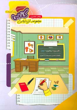 مجموعه آزمون‌های کتبی (مداد - کاغذی) پایه‌ی پنجم دبستان