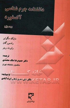 دانشنامه جرم‌شناسی آکسفورد