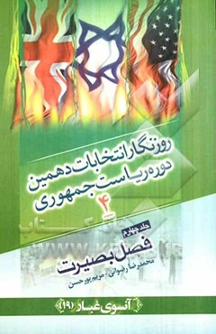روزنگار انتخابات دهمین دوره ریاست جمهوری: فصل بصیرت