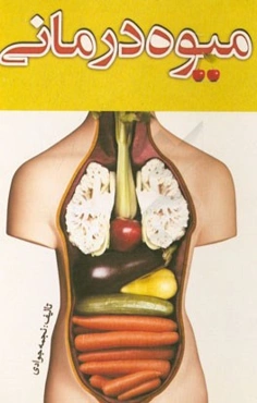 میوه‌درمانی