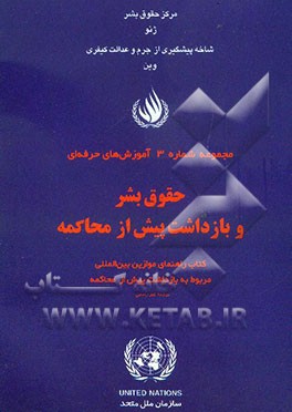 حقوق بشر و بازداشت پیش از محاکمه: کتاب راهنمای موازین بین‌المللی مربوط به بازداشت پیش از محاکمه