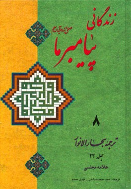 زندگانی پیامبر ما: ترجمه جلد 22 بحارالانوار علامه مجلسی (ره)