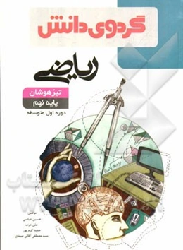 ریاضی تیزهوشان پایه نهم دوره اول متوسطه