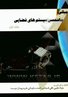مبانی مهندسی سیستمهای فضایی