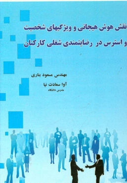 نقش هوش هیجانی و ویژگیهای شخصیت و استرس در رضایتمندی شغلی کارکنان