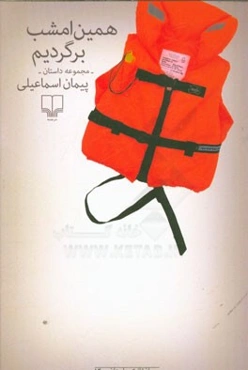 همین امشب برگردیم