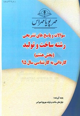 سوالات و پاسخ‌های تشریحی بخش هشتم رشته ساخت و تولید کاردانی به کارشناسی سال 95