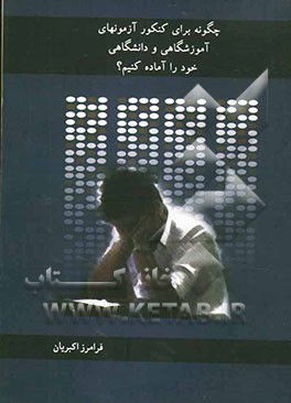 چگونه برای کنکور، آزمون‌های آموزشگاهی و دانشگاهی خود را آماده کنیم؟