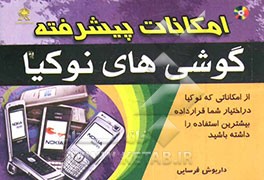 امکانات پیشرفته گوشی‌های نوکیا