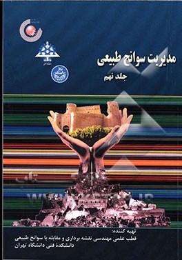 مدیریت سوانح طبیعی