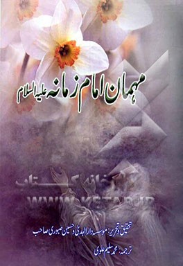 مهمان امام زمانه (ع