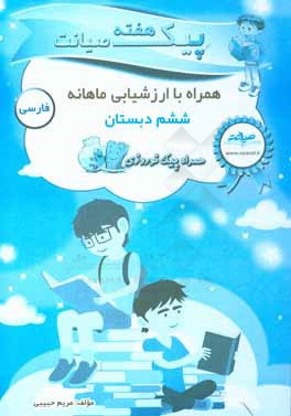 پیک هفته صیانت فارسی ششم دبستان