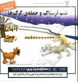 شب ترسناک و حمله‌ی گرگ‌ها (مسئولیت‌پذیری